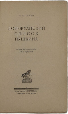 Губер П.К. Дон-жуанский список Пушкина. Главы из биографии с 9-ю портретами. Пб.: Изд-во «Петроград», 1923.